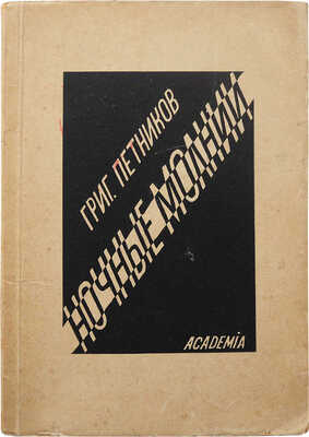 Петников Г.Н. Ночные молнии. 4-я книга стихов / Обложка и портрет работы Н. Тырсы. Л.: Academia, 1928.